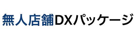 無人店舗DXパッケージ