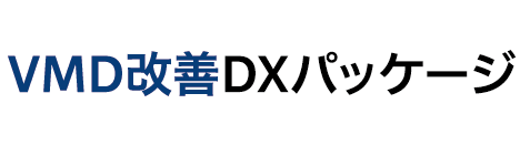 VMD改善DXパッケージ