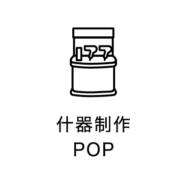 什器制作POP