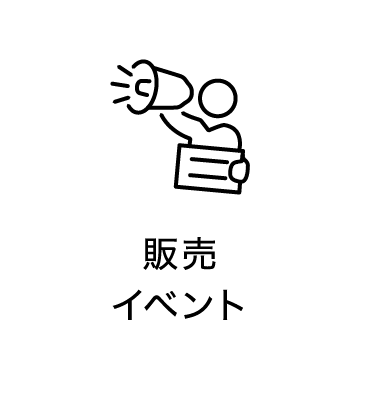 販売イベント