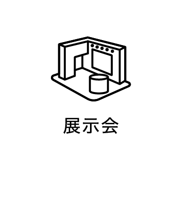 展示会