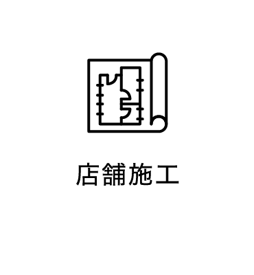 店舗施工