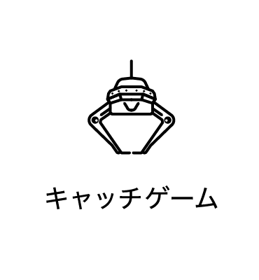 キャッチゲーム