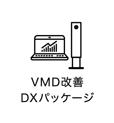 VMD改善DXパッケージ