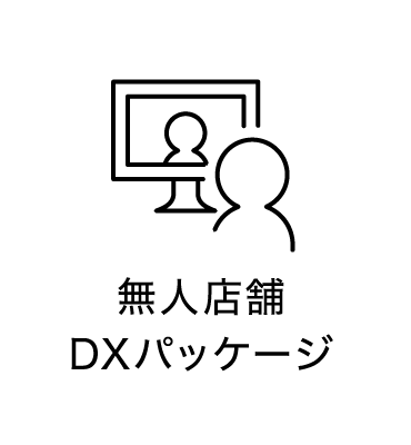 無人店舗DXパッケージ