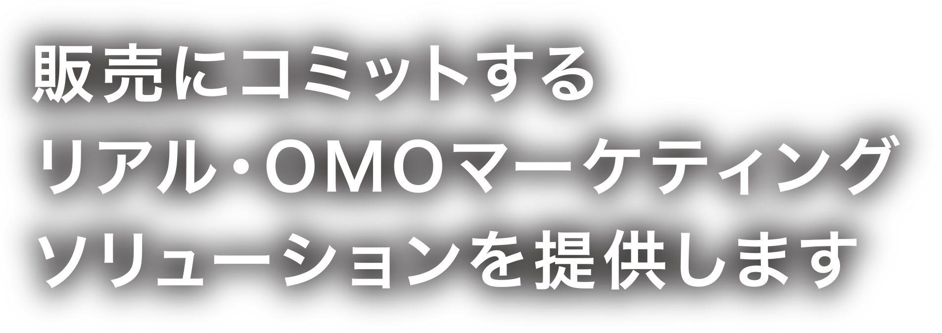 販売にコミットするリアル・OMOマーケティングソリューションを提供します