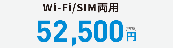 Wi-Fi / SIM両用 52,500円（税込）