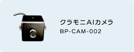 クラモニAIカメラ BP-CAM-002
