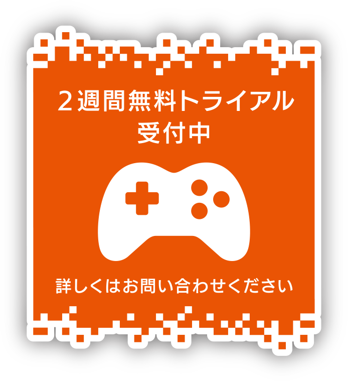 2週間無料トライアル受付中 詳しくはお問い合わせください