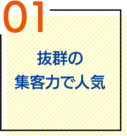 抜群の集客力で人気