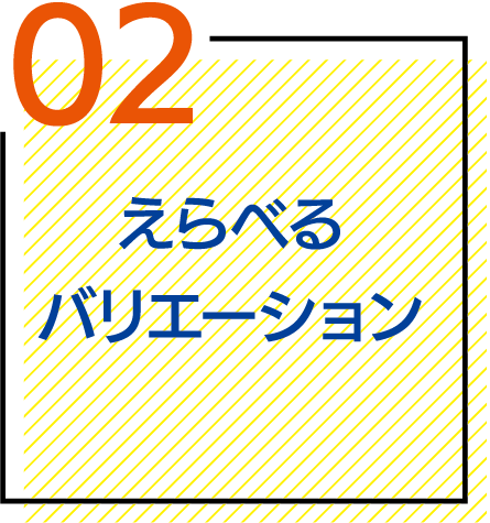 えらべるバリエーション