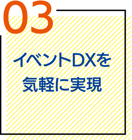 イベントDXを気軽に実現