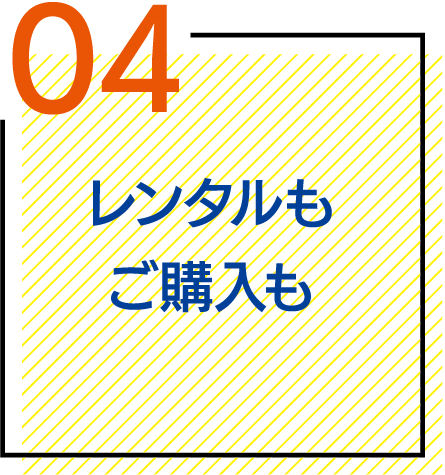 レンタルもご購入も