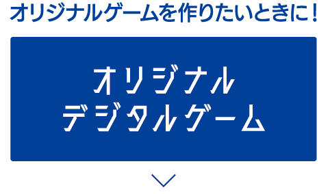 オリジナルゲームを作りたいときに！オリジナルデジタルゲーム