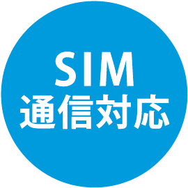 SIM通信対応