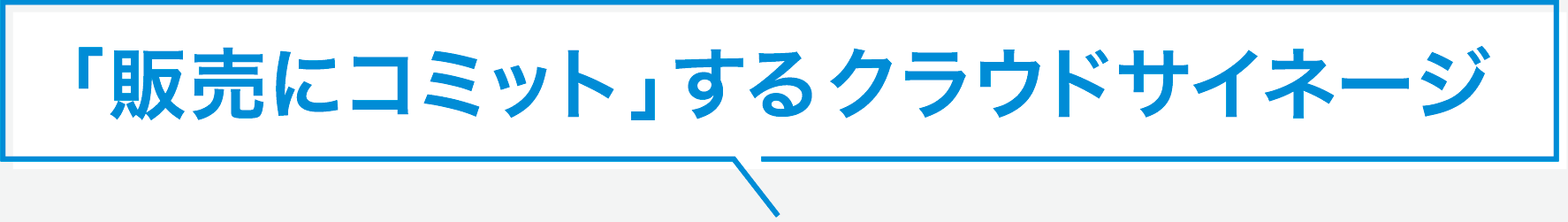 「販売にコミット」するクラウドサイネージ