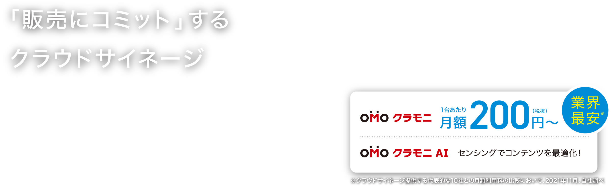 「販売にコミット」するクラウドサイネージ クラモニ、業界最安