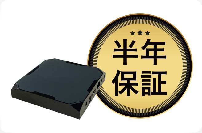 半年保証
