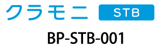 クラモニ STB BP-STB-001