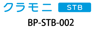 クラモニ STB BP-STB-002
