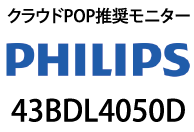 クラウドPOP推奨モニター PHILIPS 43BDL4050D
