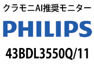 クラモニAI推奨モニター PHILIPS 43BDL3550Q/11