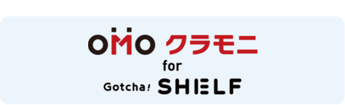 クラモニ for Gotcha! SHELF