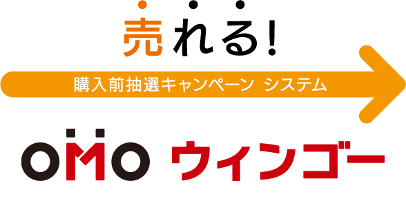 売れる!購入前抽選キャンペーン システム ウィンゴー ウィンゴー