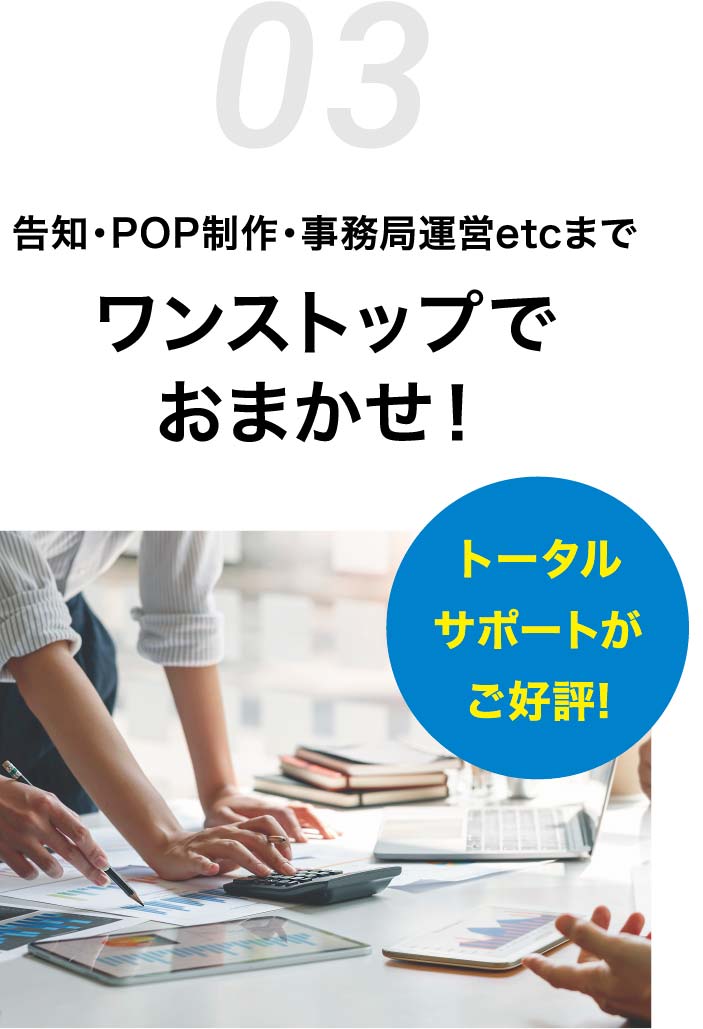 03 告知・POP制作・事務局運営etcまでワンストップでおまかせ！