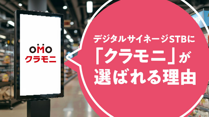 デジタルサイネージSTBに「低価格なクラモニ」が選ばれる理由