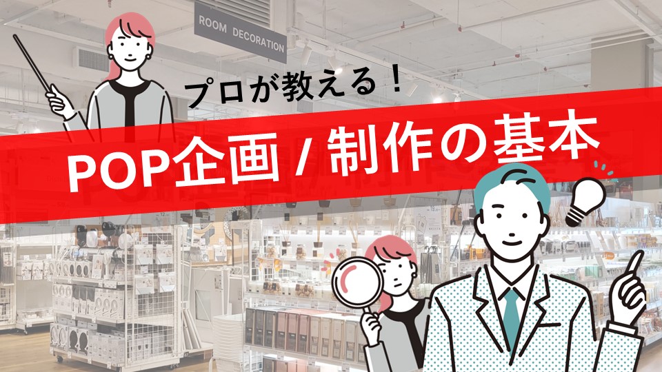 プロが教えるPOP（店頭販促物）企画・制作の基本 - Retail Voice