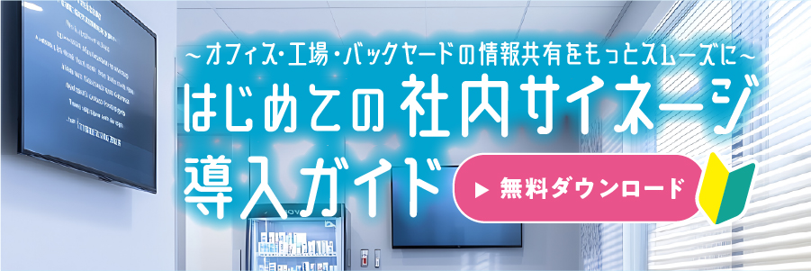 はじめての社内サイネージ導入ガイド