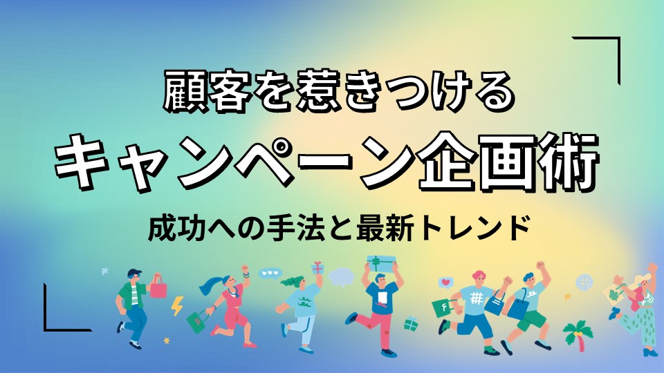 顧客レビュー促進キャンペーンの設計と効果