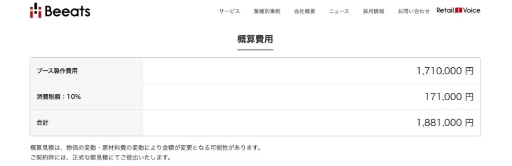 展示会シミュレーターお見積り例