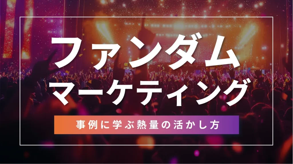ファンダムマーケティングとは?