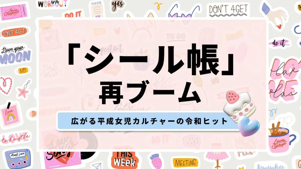 「シール帳」再ブーム