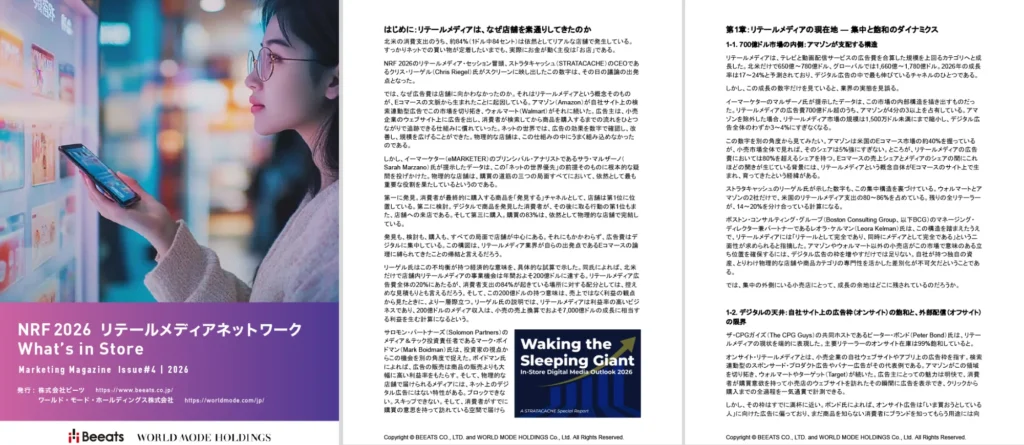 RetailMedia2026report | 株式会社ビーツ(BEEATS)