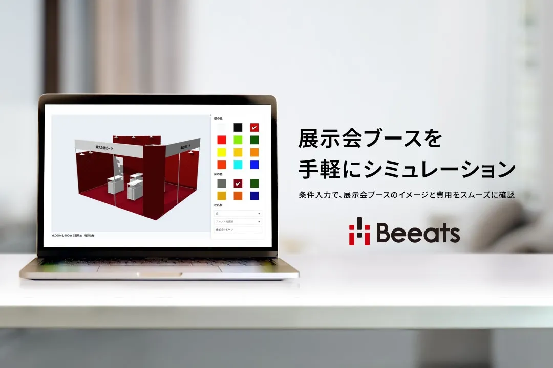 株式会社ビーツ展示会シミュレーター機能をお問い合わせフォームに公開