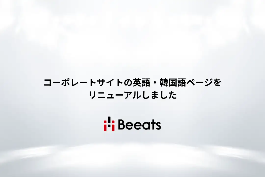 img_news_20261014_01 | 株式会社ビーツ(BEEATS)