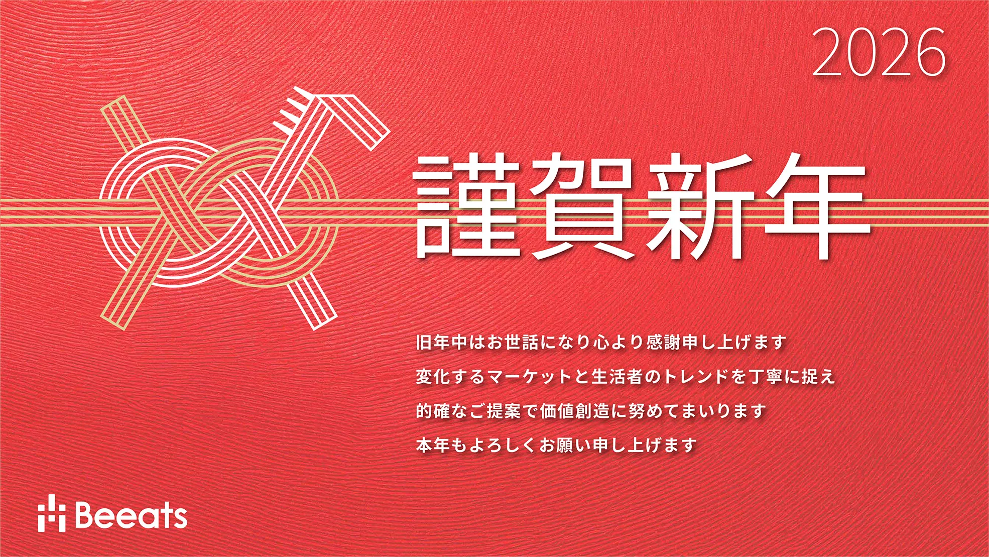 株式会社ビーツ2026年始ご挨拶